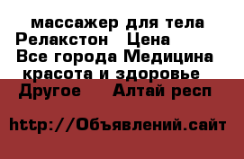 массажер для тела Релакстон › Цена ­ 600 - Все города Медицина, красота и здоровье » Другое   . Алтай респ.